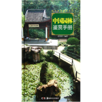 音像中国园林鉴赏手册(精)/城市格调鉴赏系列徐芸芸