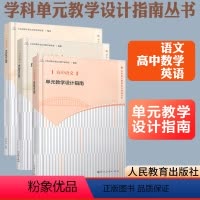 [正版]单元教学设计指南高中英语数学语文套装 上海市教育委员会教学研究室编著 人民教育出版社教师教学参考用书学科单元教
