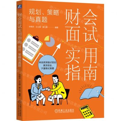 [N]财会面试实用指南(规划策略与真题)-9787111741374
