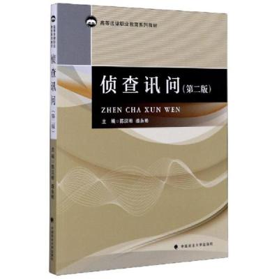 正版新书]侦查讯问(第2版)/高等法律职业教育系列教材陈汉彬编