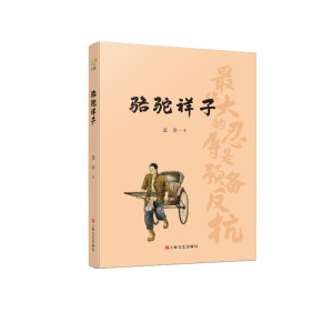 醉染图书骆驼祥子9787532181520
