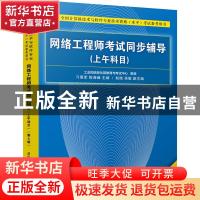 正版 网络工程师考试同步辅导:上午科目 刁爱军,陈海峰主编 清华