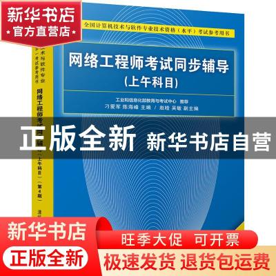 正版 网络工程师考试同步辅导:上午科目 刁爱军,陈海峰主编 清华