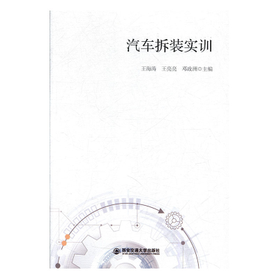正版新书]汽车拆装实训王海涛9787560582047