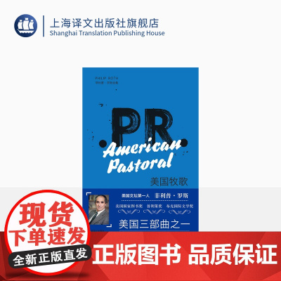 美国牧歌 菲利普·罗斯著 罗小云译 美国三部曲之一 普利策奖 祖克曼 人性的污秽 背叛 上海译文出版社 正版