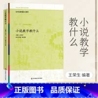 小说教学教什么 [正版] 小说教学教什么 王荣生语文教师备课教程参考书 参与式语文教师培训资源教学丛书 课堂教学书籍教师
