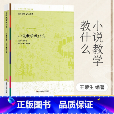 小说教学教什么 [正版] 小说教学教什么 王荣生语文教师备课教程参考书 参与式语文教师培训资源教学丛书 课堂教学书籍教师