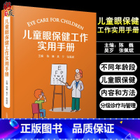 [正版]儿童眼保健工作实用手册 陈巍 吴夕 张佩斌 编 儿科学眼科学书籍 儿童眼病诊疗眼光配镜视觉康复 中国科学技术出