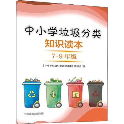 [M]中小学垃圾分类知识读本 7-9年级-9787511144362