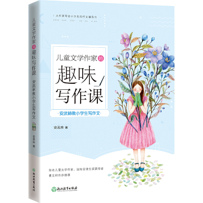 正版新书]安武林教小学生写作文 儿童文学作家的趣味写作课 曹文