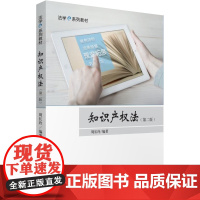 书正版]知识产权法 第二版 /周长玲编著/法学E系列教材/中国政法大学出版社