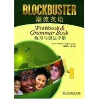 [M]潮流英语(1)练习与语法手册-9787544607476