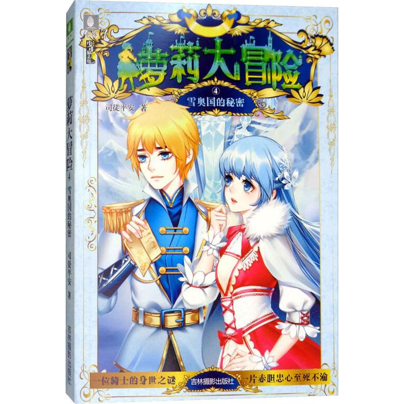 [M]雪奥国的秘密-9787549836765