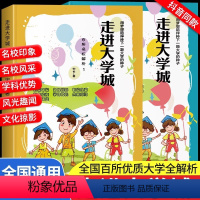 走进大学城 [正版]走进大学城百所名校解析2024上下册全国大学报考简介上高考志愿填报详解指南中国大学启蒙介绍与专业解读