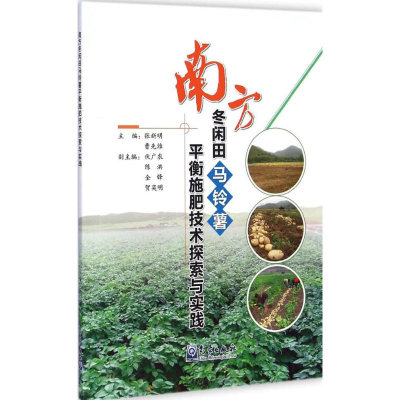 [M]南方冬闲田马铃薯平衡施肥技术探索与实践-9787502957933