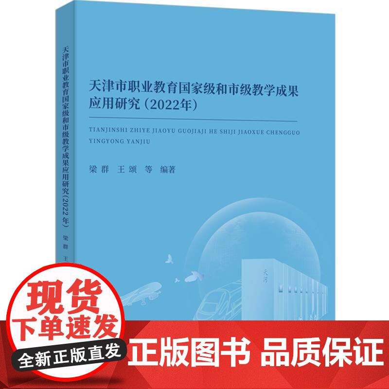 天津市职业教育 和市级教学成果应用研究(2022年)梁群、王颂 等清华大学出版社9787302691679正版书籍