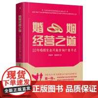 婚姻经营之道:20年婚姻家庭问题咨询个案手记