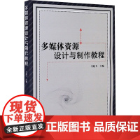 多媒体资源设计与制作教程 李晓飞 编 大学教材大中专 正版图书籍 北京理工大学出版社