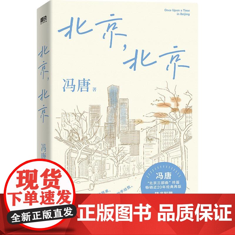 冯唐北京三部曲:北京,北京/冯唐 冯唐 著 中国现当代文学 文学 北京联合出版公司