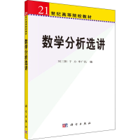醉染图书数学分析选讲9787030190390