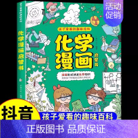 [抖音同款]化学漫画启蒙书 [正版]抖音同款物理化学启蒙漫画书全套2册 张雪峰孩子爱看的漫画趣味百科化学和物理初中小学生