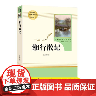 [赠考点]湘行散记 七年级上册课外阅读名著书籍 老师人教版教材名著 完整版未删减7上非人民教育出版社MZ