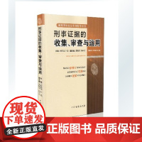 刑事证据的收集审查与运用 杨迎泽 中国检察出版 正版