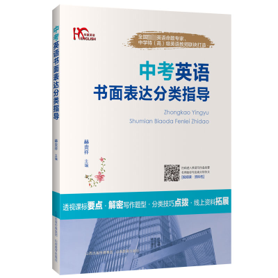 醉染图书中考英语书面表达分类指导9787570300792