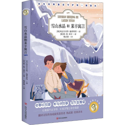 醉染图书雪山水晶和莱辛寓言9787220113321