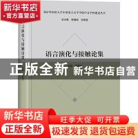 正版 语言演化与接触论集(精)/北京外国语大学中国语言文学学院中