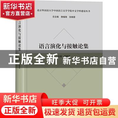 正版 语言演化与接触论集(精)/北京外国语大学中国语言文学学院中