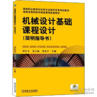 正版新书]机械设计基础课程设计(简明指导书)罗红专978711138987