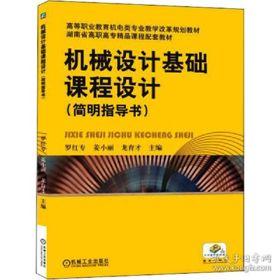 正版新书]机械设计基础课程设计(简明指导书)罗红专978711138987