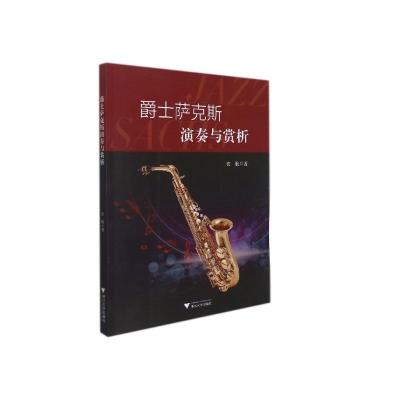 爵士萨克斯演奏与赏析