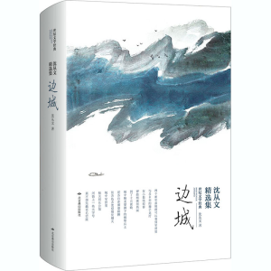 [M]沈从文精选集 边城-9787540217488