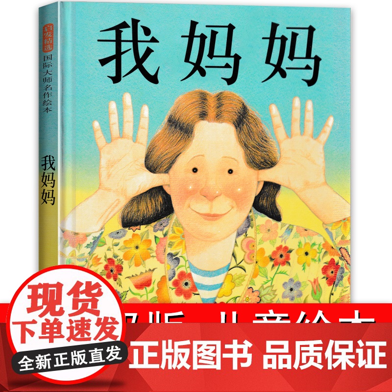 启发绘本 我妈妈(精) 幼儿经典彩图故事图画书 安东尼布朗获奖童书 0-3-5-6-7-8岁幼儿童读物绘画书 宝宝亲子读