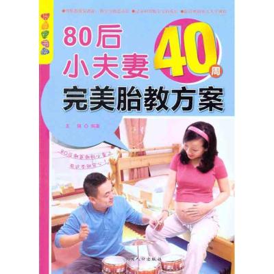 正版新书]80后小夫妻40周完美胎教方案王琪9787510109706