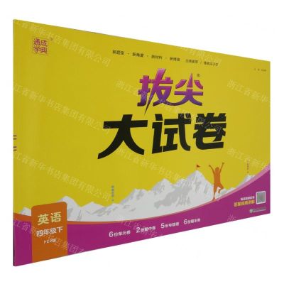 [N]英语(4下PEP版)/拔尖大试卷-9787572269271