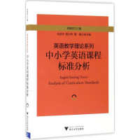 正版新书]中小学英语课程标准分析黄建滨 主编9787308163965