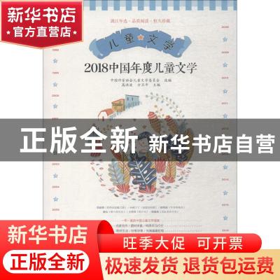 正版 2018中国年度儿童文学 高洪波,方卫平主编 漓江出版社 9787