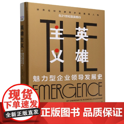 英雄主义:魅力型企业领导发展史