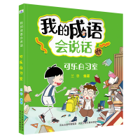 正版新书]我的成语会说话•可乐自习室兰香9787559531872