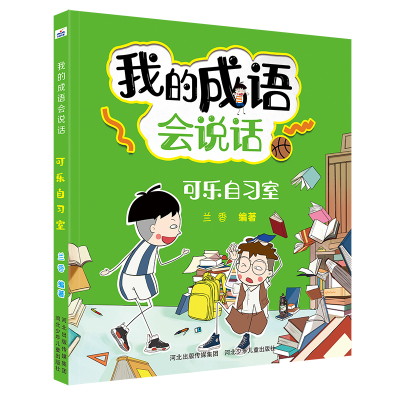 正版新书]我的成语会说话•可乐自习室兰香9787559531872