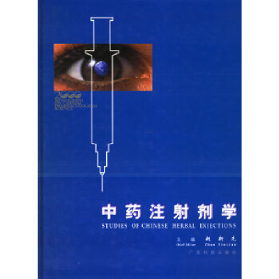 正版新书]中药注射剂学赵新先 主编9787535925312
