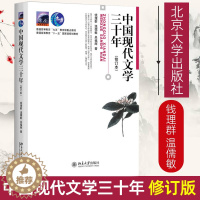 [醉染正版]北大版 中国现代文学三十年修订本 钱理群、温儒敏 中国现代文学30年 北京大学出版社 汉语言文学考研参考书文