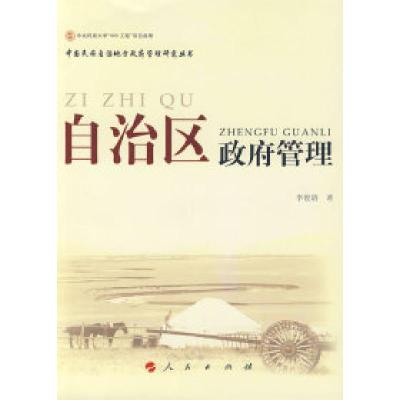 正版新书]自治区政府管理—中国民族自治地方政府管理研究丛书李