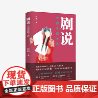 剧说:中国京剧十讲