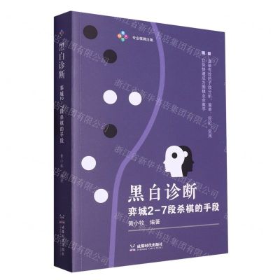 [N]黑白诊断(弈城2-7段杀棋的手段)-9787546432076