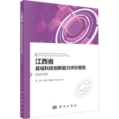 醉染图书江西省县域科技创新能力评价报告 2020年度9787030730596