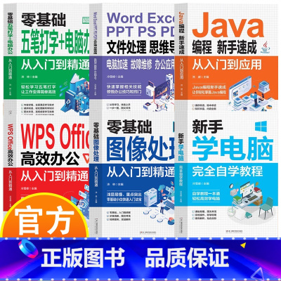 新手学电脑完全自学教程 [正版]新手学电脑从入门到精通6册 完全自学教程 教程一本通学习文员办公初级者计算机应用电脑基础